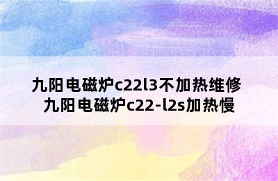 九阳电磁炉c22l3不加热维修 九阳电磁炉c22-l2s加热慢